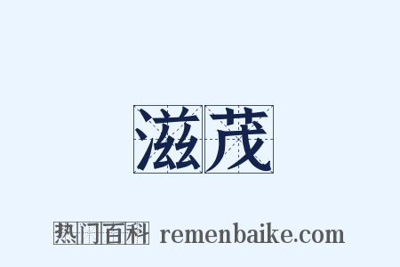 滋茂是什么意思的图片